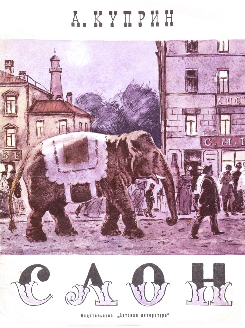 Давид Боровской "Слон"