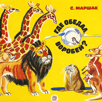 Михаил Скобелев «Где обедал воробей?»