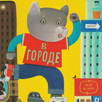 Tom Schamp «Отто в городе»