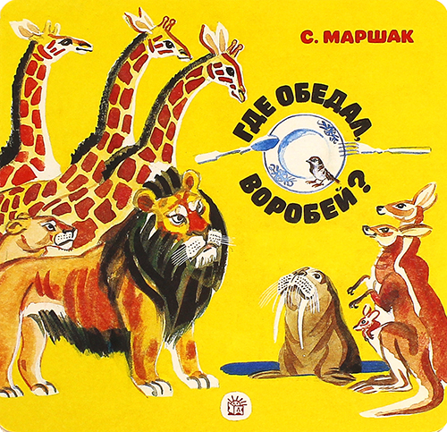 Михаил Скобелев "Где обедал воробей?"