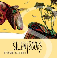 Тихие книги